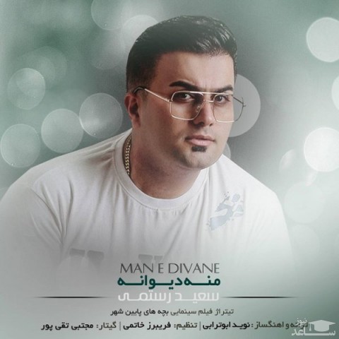 دانلود آهنگ منه دیوانه از سعید رستمی