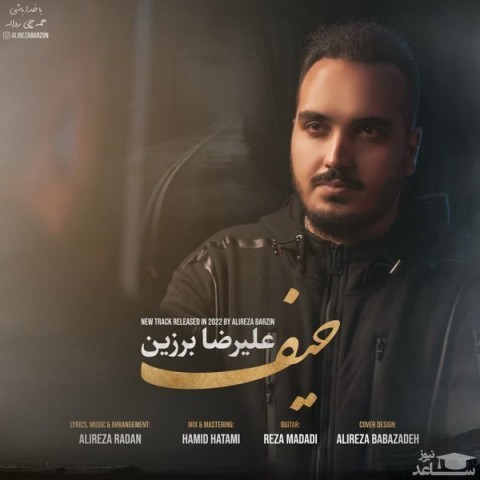 دانلود آهنگ حیف از علیرضا برزین