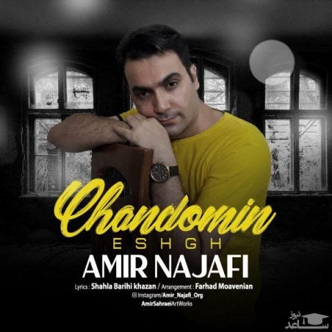 دانلود آهنگ چندمین عشق از امیر نجفی