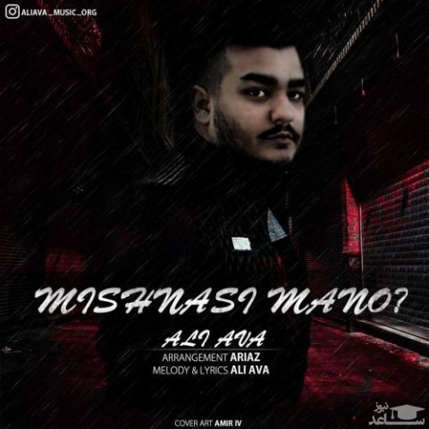 دانلود آهنگ میشناسی منو از علی آوا