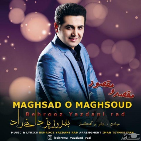 دانلود آهنگ مقصد و مقصود از بهروز یزدانی راد