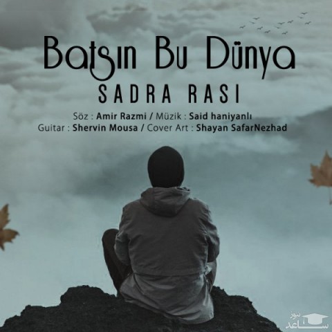 دانلود آهنگ باتسین بو دونیا از صدرا راثی
