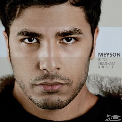 دانلود آهنگ بی تو نمیرم خونه از میسون