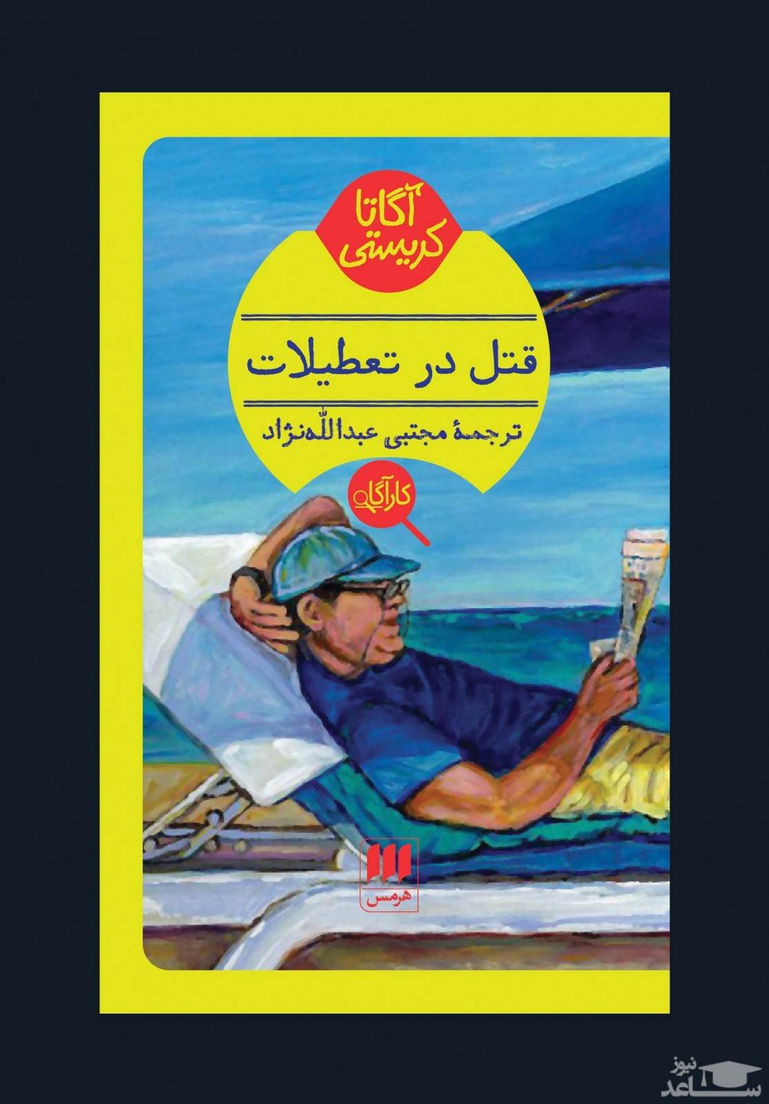 معرفی کتاب قتل در تعطیلات اثر آگاتا کریستی