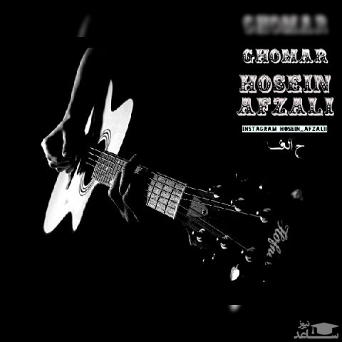 دانلود آهنگ قمار از حسین افضلی