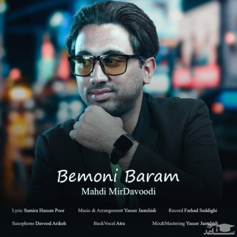 دانلود آهنگ بمونی برام از مهدی میرداوودی