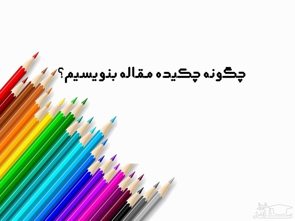 آموزش جامع  چکیده نویسی