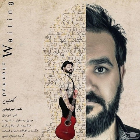 دانلود آهنگ کافئین از محمد مهرابیان