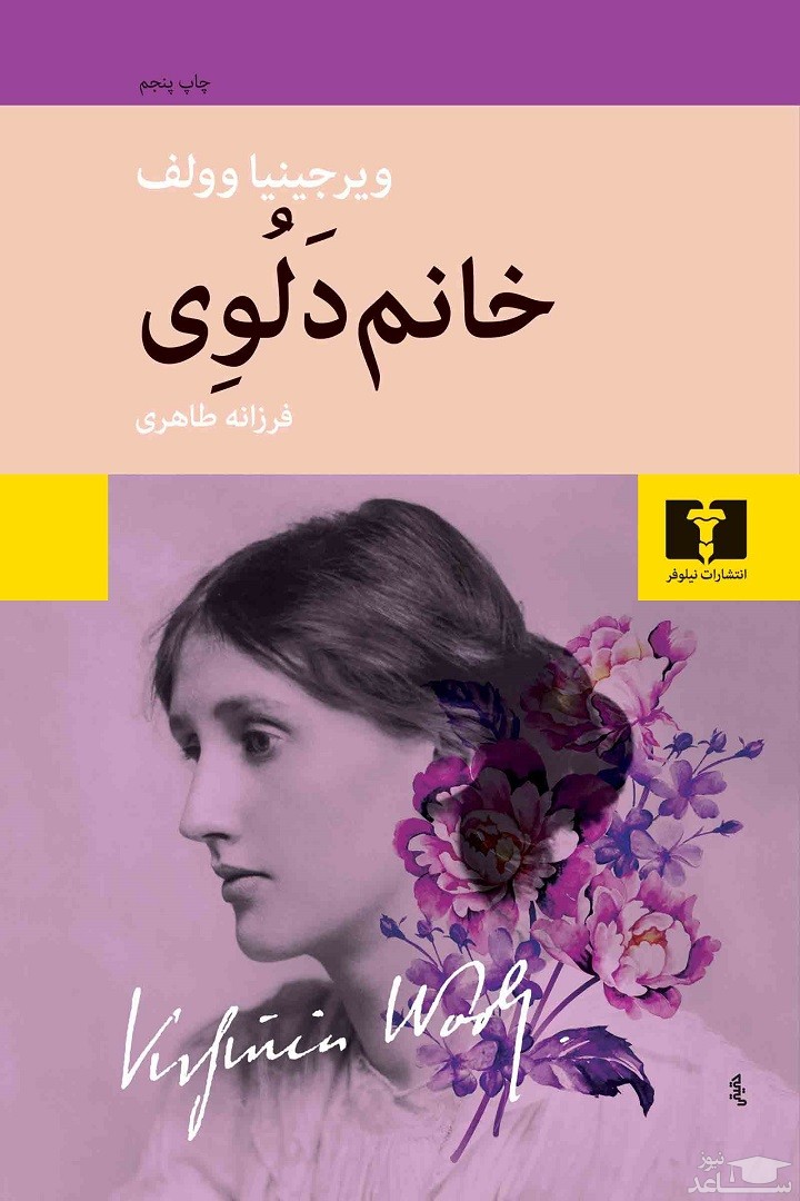 معرفی کتاب خانم دلوی اثر ویرجینیا وولف