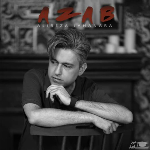 دانلود آهنگ عذاب از علیرضا جهان آرا