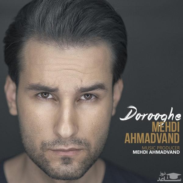 دانلود آهنگ دروغه از مهدی احمدوند