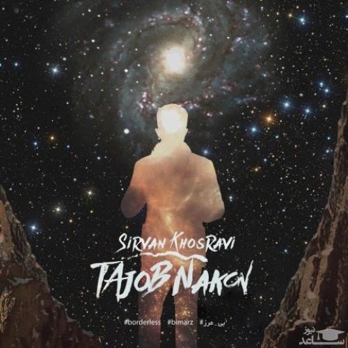 دانلود آهنگ تعجب نکن از سیروان خسروی