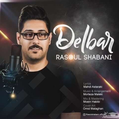 دانلود آهنگ دلبر از رسول شعبانی
