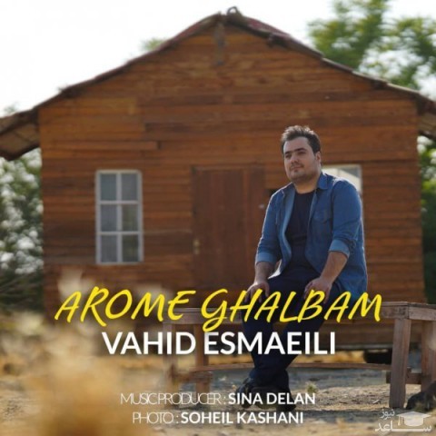 دانلود آهنگ آرومه قلبم از وحید اسماعیلی