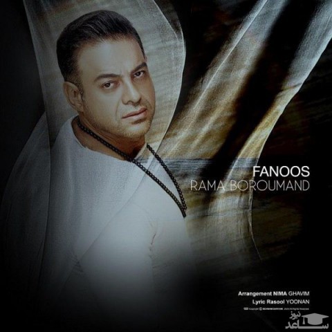 دانلود آهنگ فانوس از راما برومند