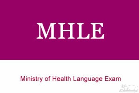 زمان برگزاری آزمون زبان وزارت بهداشت اعلام شد