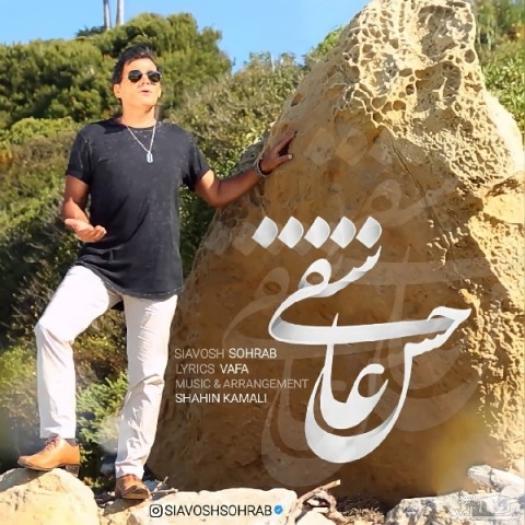دانلود آهنگ حس عاشقی از سیاوش سهراب