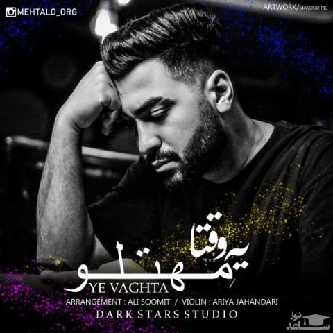 دانلود آهنگ یه وقتا از مهتلو