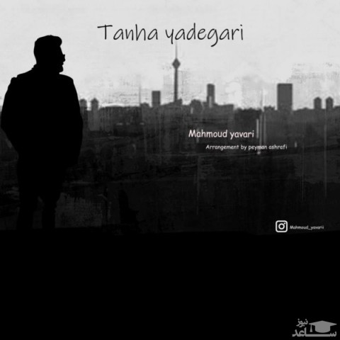 دانلود آهنگ تنها یادگاری از محمود یاوری