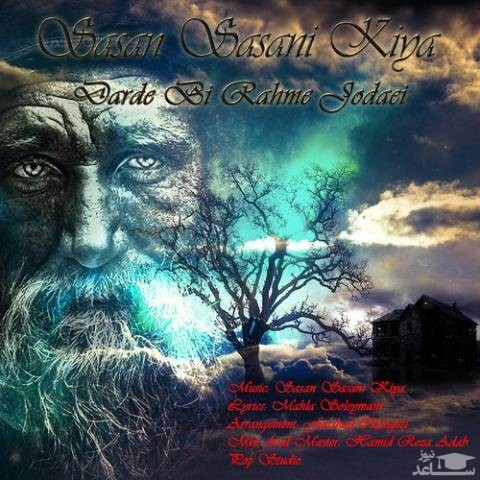 دانلود آهنگ درد بی رحم جدایی از ساسان ساسانی کیا