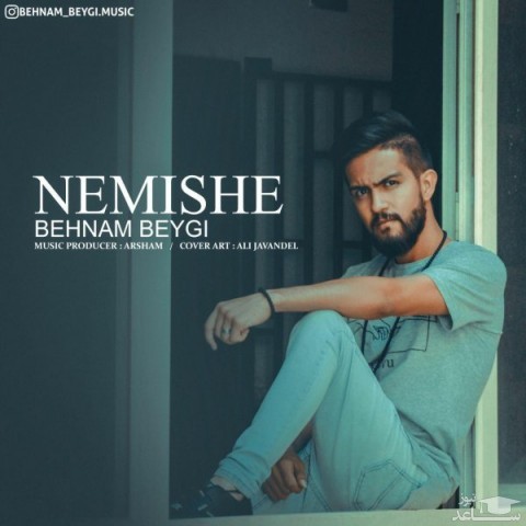دانلود آهنگ نمیشه از بهنام بیگی