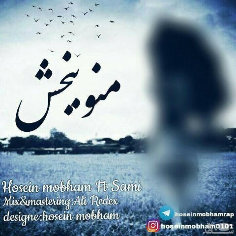 دانلود آهنگ منو ببخش از حسین مبهم