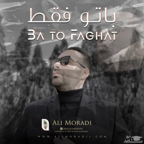 دانلود آهنگ با تو فقط از علی مرادی