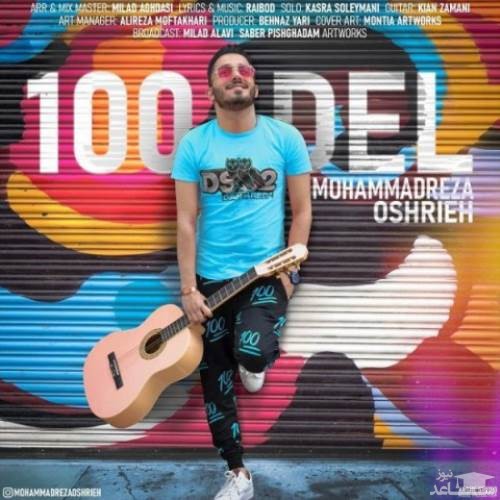 دانلود آهنگ صد دل از محمدرضا عشریه