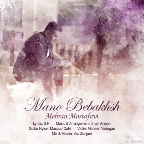 دانلود آهنگ منو ببخش از مهران مصطفوی
