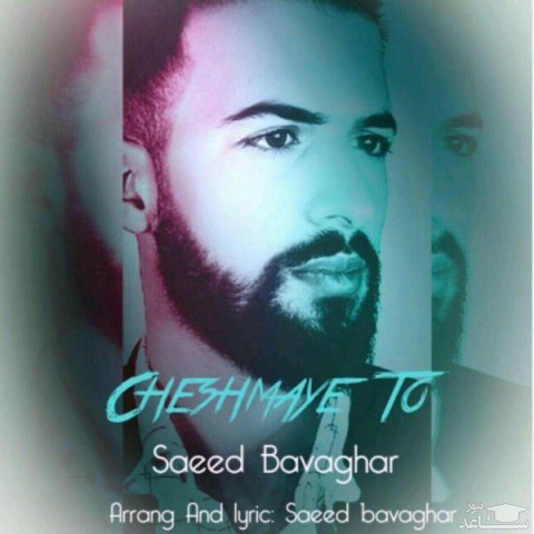 دانلود آهنگ چشمای تو از سعید باوقار