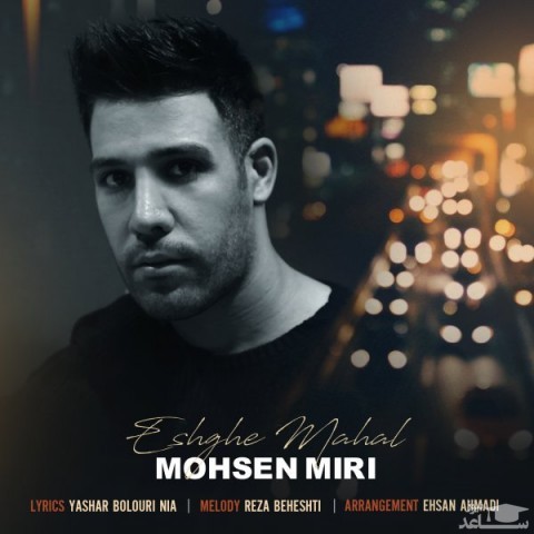 دانلود آهنگ عشق محال از محسن میری