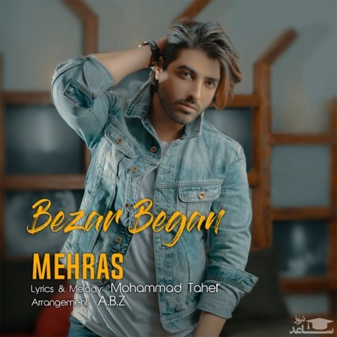 دانلود آهنگ بذار بگن از مهراس