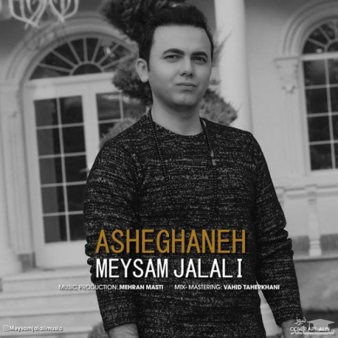 دانلود آهنگ عاشقانه از میثم جلالی