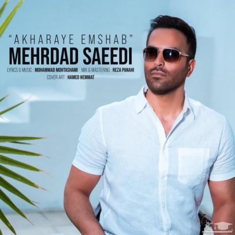 دانلود آهنگ آخرای شب از مهرداد سعیدی