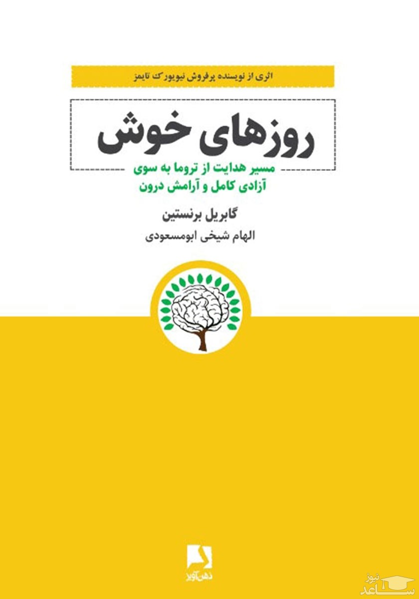 معرفی کتاب روز های خوش اثر گابریل برنستین