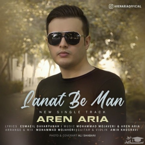 دانلود آهنگ لعنت به من از آرن آریا