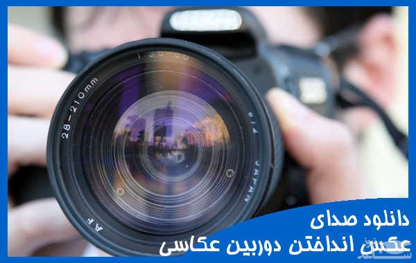 دانلود آهنگ عکس گرفتن دوربین عکاسی 2 از افکت صوتی اشیاء