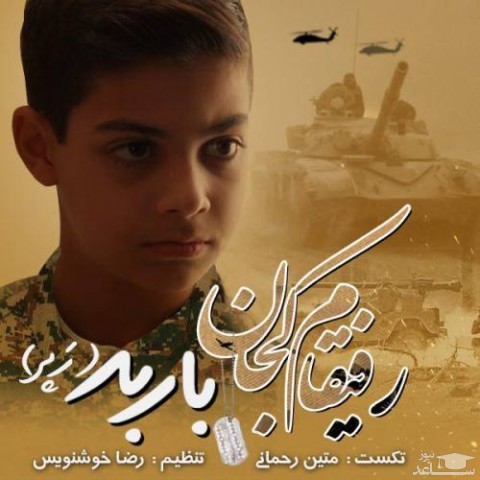 دانلود آهنگ رفیقام کجان از باربد