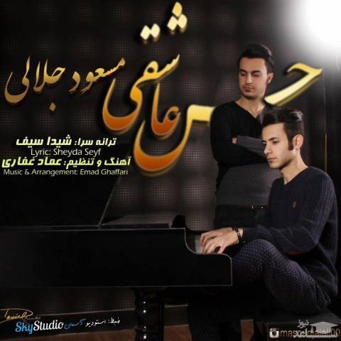 دانلود آهنگ حس عاشقی از مسعود جلالی