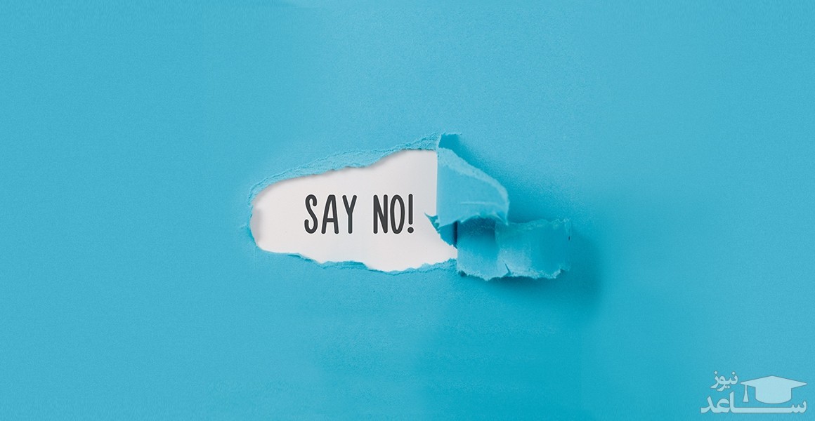 چگونه به خواسته های دیگران نه بگوییم؟