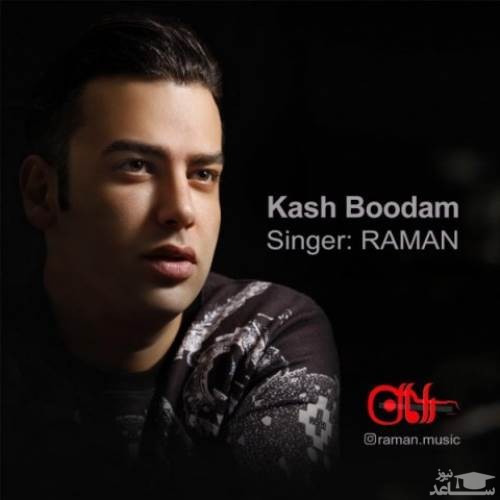 دانلود آهنگ کاش بودم از رامان