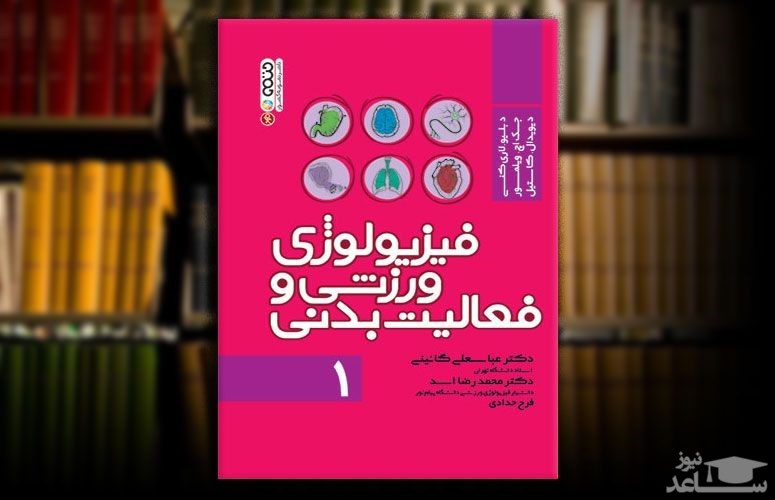 کتاب فیزیولوژی ورزشی و فعالیت بدنی انتشارات حتمی منتشر شد