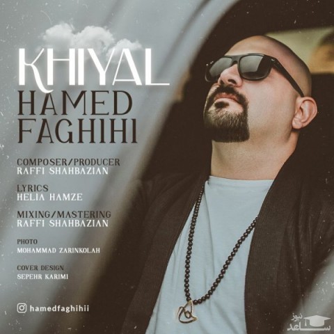 دانلود آهنگ خیال از حامد فقیهی