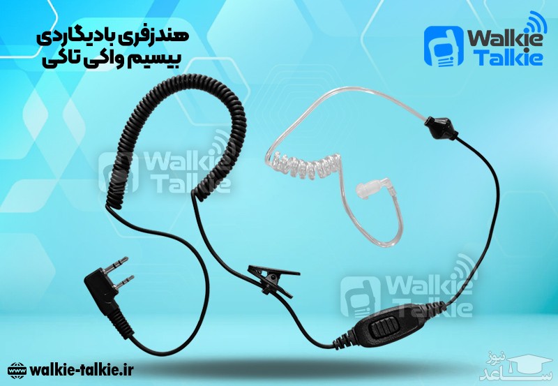 هندزفری بادیگاردی بیسیم واکی تاکی