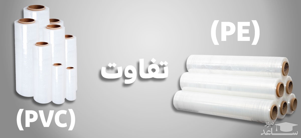 تفاوت فیلم استرچ صنعتی PE با فیلم استرچ غذایی PVC