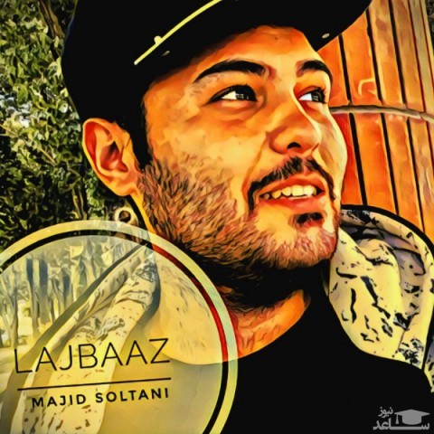 دانلود آهنگ لجباز از مجید سلطانی