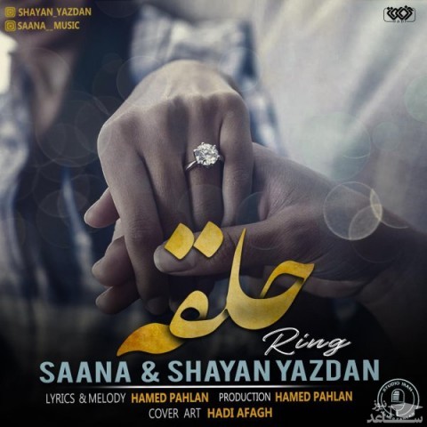 دانلود آهنگ حلقه از شایان یزدان