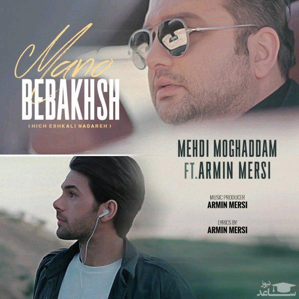 دانلود آهنگ منو ببخش از مهدی مقدم