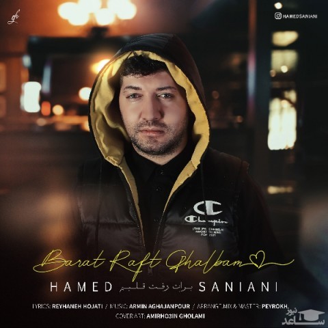 دانلود آهنگ برات رفت قلبم از حامد سانیانی
