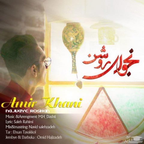 دانلود آهنگ نجوای روشن از امیر خانی